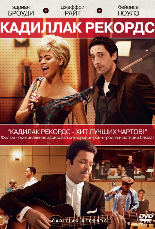 Кадиллак Рекордс 2008 Смотреть Онлайн Бесплатно в Хорошем Качестве