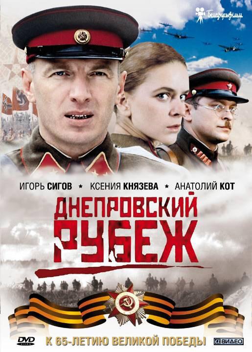 Фильм Днепровский рубеж (2009) смотреть онлайн в хорошем качестве