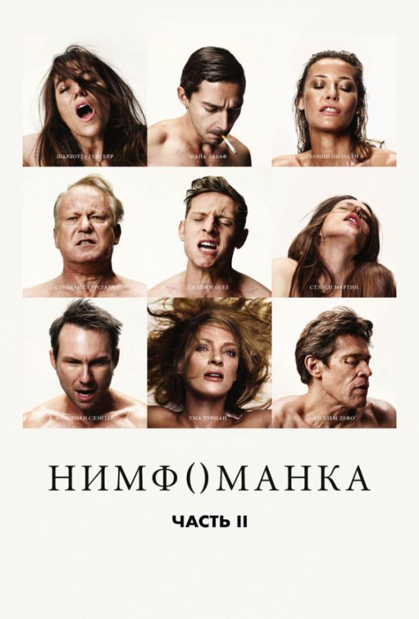 Фильм Нимфоманка: Часть 2 2013 смотреть онлайн с Шайей ЛаБафом и Мией Гот